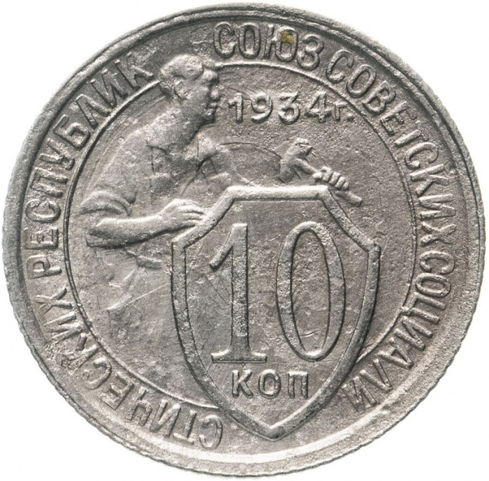 (1934) Монета СССР 1934 год 10 копеек &quot;Рабочий со щитом&quot;  Медь-Никель  VF