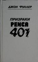 Книга "Призраки рейса 401" 1993 Д. Фуллер СПб Твёрдая обл. 240 с. Без илл.