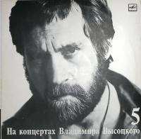 Пластинка виниловая На концертах В. Высоцкого 05 Мир вашему дому Мелодия 300 мм. Excellent