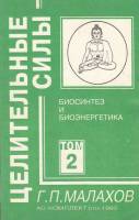 Книга Целительные силы (Том 2) 1993 Г. Малахов СПб Мягкая обл. 288 с. С ч/б илл