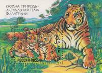 1992-04  Блок Россия Сибирский тигр  Охрана дикой природы - актуальная тема филателии III Θ