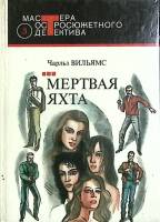 Книга Мёртвая яхта 1991 Ч. Вильямс Москва Твёрдая обл. 461 с. Без илл.