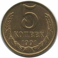 (1991л) Монета СССР 1991 год 5 копеек   Медь-Никель  VF