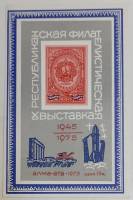 (1975-Филателистическая выставка) Сувенирный лист Алма-Ата "1945-1975"   , III O