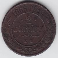 (1869, ЕМ) Монета Россия 1869 год 2 копейки    F