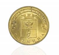 (053 спмд) Монета Россия 2016 год 10 рублей "Гатчина"  Латунь  VF