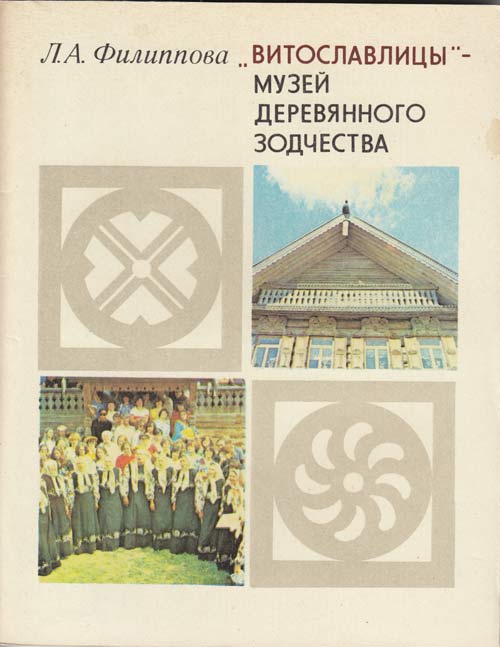 Книга Витославлицы - музей деревянного зодчества 1979 Л.А. Филиппова Ленинград Мягкая обл. 63 с. С ч