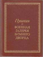 Книга Пушкин и военная галерея Зимнего дворца 1988 В. Глинка Ленинград Твёрдая обл. 238 с. С цв илл