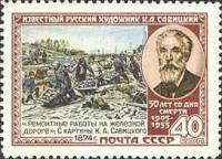 1955-003 Марка СССР Портрет (Перф лин 12½)   К.А. Савицкий 50 лет со дня смерти II O