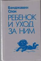 Книга Ребёнок и уход за ним 1991 Б. Спок Ленинград Твёрдая обл. 496 с. Без илл.