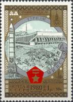 1980-020 Марка СССР Минск. Дворец спорта   Туризм под знаком Олимпиады 80 III O