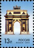 (2012-044) Марка Россия "Триумфальная арка"   Стандартный выпуск III O