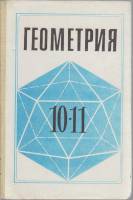 Книга "Геометрия 10-11 кл." , Москва 1991 Твёрдая обл. 255 с. С чёрно-белыми иллюстрациями