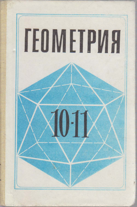 Книга &quot;Геометрия 10-11 кл.&quot; , Москва 1991 Твёрдая обл. 255 с. С чёрно-белыми иллюстрациями