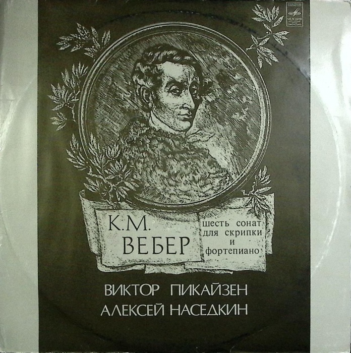 Пластинка виниловая , Шесть сонат для скрипки и фортепиано Мелодия 300 мм. (Сост. отл.)
