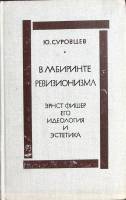 Книга В лабиринте ревизионизма 1972 Ю. Суровцев Москва Твёрдая обл. 322 с. Без илл.