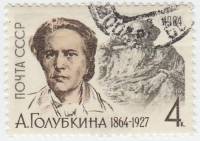 1964-015 Марка СССР А.С. Голубкина   150 лет рождения III Θ