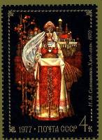 1977-014 Марка СССР Н. Солонинкин. Хлеб-соль  Художественные промыслы Федоскино III Θ