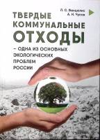 Книга Твердые коммунальные отходы 2017 Л. Венцюлис СПб Твёрдая обл. 208 с. С ч/б илл