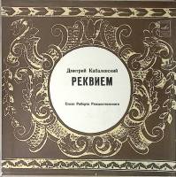 Набор виниловых пластинок (2 шт) Д. Кабалевский Реквием Мелодия 300 мм. Excellent