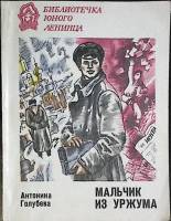 Книга Мальчик из Уржума 1984 А. Голубева Лениздат Мягкая обл. 223 с. Без илл.