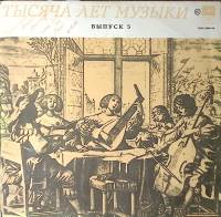 Пластинка виниловая Вып. 5 Италия Эпоха Возрождения Тысяча лет музыки Мелодия 300 мм. Excellent