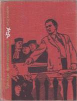 Книга Трижды приговоренный 1968 С. Болдырев Москва Твёрдая обл. 414 с. С ч/б илл