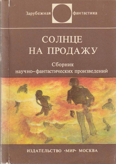 Книга Солнце на продажу (сборник научно-фантастических произведений) 1983 , Москва Мягкая обл. 432 с