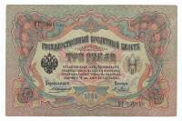 Банкнота Царская Россия   3 рубля 1910 (1905) год (Коншин), VF
