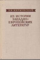 Книга Из истории западноевропейских литератур 1981 В. Жирмунский Ленинград Твёрдая обл. 304 с. Без и