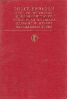 Книга "Отец Горио. Гопсек. Полковник Шабер" О. де Бальзак Москва 1981 Твёрдая обл. 527 с. С цветными