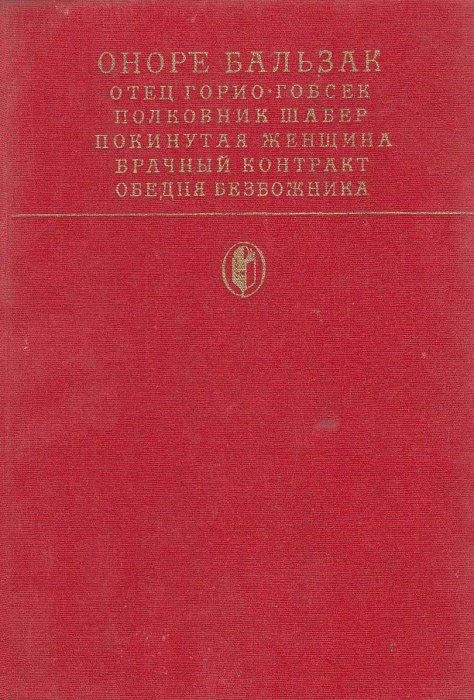 Книга &quot;Отец Горио. Гопсек. Полковник Шабер&quot; О. де Бальзак Москва 1981 Твёрдая обл. 527 с. С цветными