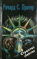 Книга Стриптиз убийства 1992 Р. Партер Москва Твёрдая обл. 414 с. Без илл.