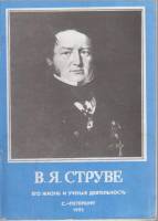 Книга "В.Я. Струве. Его жизнь и учёная деятельность" , Санкт-Петербург 1993 Мягкая обл. 74 с. С чёрн