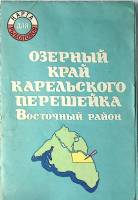  Озерный край Карельского перешейка Восточный район 1991 Карта для рыболовов Москва Мягкая обл.  с. 