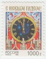 1996-068 Марка Россия Куранты  С Новым годом! III Θ