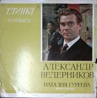 Пластинка виниловая , Романсы. Глинка Мелодия 300 мм. Very good