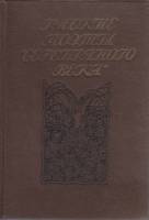 Книга Русские поэты серебряного века 1991 Сборник Ленинград Твёрдая обл. 462 с. Без илл.