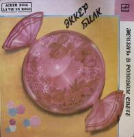 Пластинка виниловая Эккер Билк и оркестр Леона Янга Жизнь в розовом свете Мелодия 300 мм. Excellent