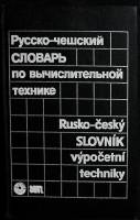 Книга "Русско-чешский словарь по вычислительнойтехнике" 1988 . Москва Твёрдая обл. 440 с. Без илл.