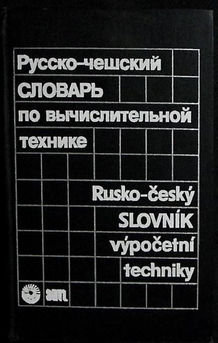 Книга &quot;Русско-чешский словарь по вычислительнойтехнике&quot; 1988 . Москва Твёрдая обл. 440 с. Без илл.
