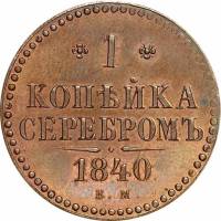 (1840, ЕМ) Монета Россия 1840 год 1 копейка   Медь  XF