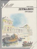 Книга Державин в Петербурге 1985 Н. Глинка Ленинград Твёрдая обл. 232 с. С цв илл