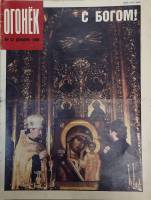 Журнал "Огонёк" 1990 № 52, декабрь Москва Мягкая обл. 32 с. С цв илл