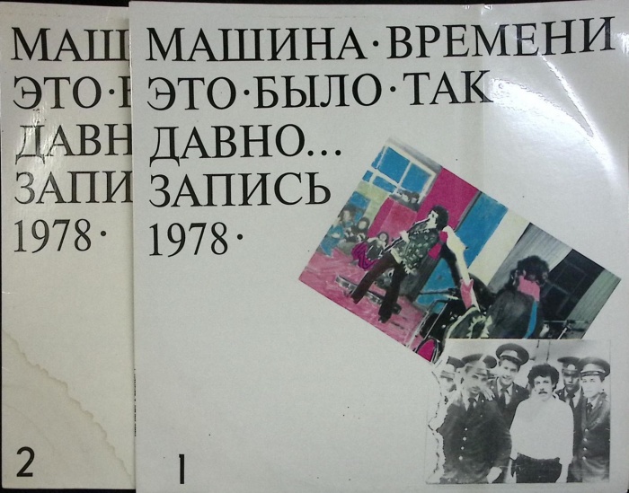 Набор виниловых пластинок (2 шт) Машина времени Это было так давно. Запись 1978 г. Мелодия 300 мм. (