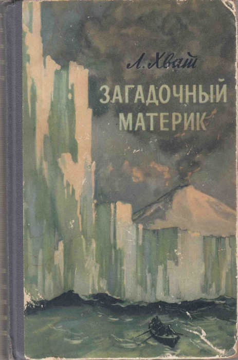 Книга &quot;Загадочный материк&quot; Л. Хват Москва 1956 Твёрдая обл. 288 с. С чёрно-белыми иллюстрациями