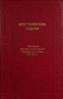 Книга Крестьянские судьбы 1986 Сборник Москва Твёрдая обл. 512 с. Без илл.