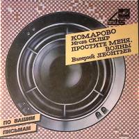 Пластинка виниловая В. Леонтьев Комарово Простите меня, волны Мелодия 175 мм. Excellent