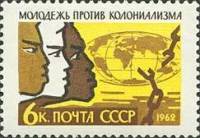 1962-022a Марка СССР Пятно на карте   Солидарность молодежи II O