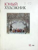 Журнал Юный художник 1985 № 12 Москва Мягкая обл. 48 с. С цв илл